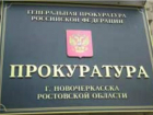 Обманутых дольщиков Новочеркасска примут в городской прокуратуре
