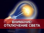 В Новочеркасске 27 июля свет отключат на десятках улицах