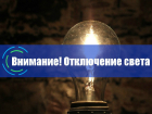 Из-за ремонта ЛЭП в Новочеркасске снова отключат свет