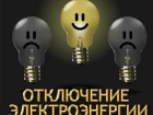 Последний день рабочей недели пройдет без электричества для многих жителей Новочеркасска