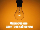 Рабочая неделя в Новочеркасске начнется с отключения электричества