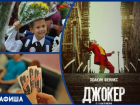 Играем в «Мафию», поздравляем учителей и идем в кино на «Джокера»: рассказываем, чем заняться в Новочеркасске на этой неделе