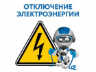  26 сентября множество новочеркасцев будут сидеть без света
