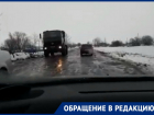 «Справа - кювет, слева - грузовик, впереди – яма», -житель Новочеркасска