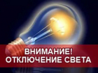 Рабочая неделя начнется с отключения электричества для многих жителей Новочеркасска