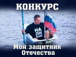 «Блокнот Новочеркасска» объявляет конкурс «Мой защитник Отечества»!