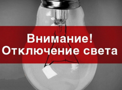 В последний день рабочей недели многие новочеркасцы будут сидеть без света