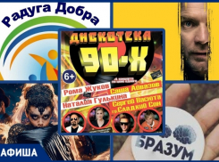 Доктор Сон, дискотека 90-х и Радуга добра: рассказываем, чем запомнится эта неделя новочеркасцам