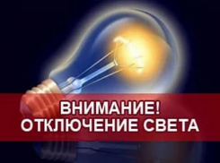 В Новочеркасске 27 июля свет отключат на десятках улицах