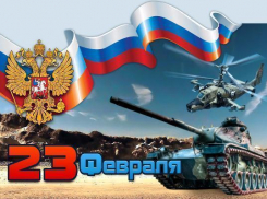 С Днем защитник Отечества всех мужчин поздравляет редакция «Блокнота»