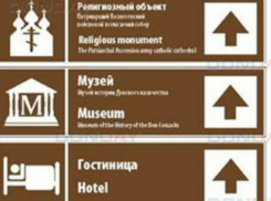 Дорожные знаки для туристов установят в Новочеркасске