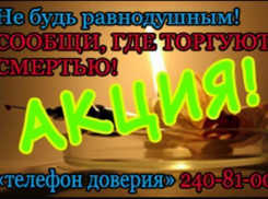Жители Новочеркасска смогут помочь городу избавиться от наркотиков