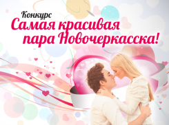 Начинаем конкурс «Самая красивая пара Новочеркасска-2017»