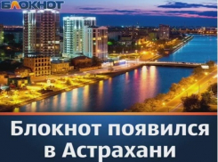 Новочеркассцы смогут узнать самые яркие и интересные новости Астрахани