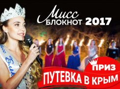 Начинаем конкурс "Мисс Блокнот Новочеркасска 2017" с супер-призом - поездкой в Крым!