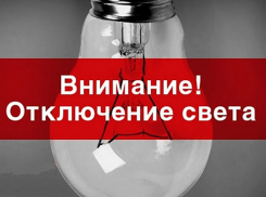  Предпраздничная среда пройдет без электричества для жителей десяти улиц Новочеркасска