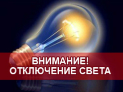 Последний день зимы пройдет без электричества для некоторых новочеркасцев