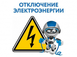  26 сентября множество новочеркасцев будут сидеть без света
