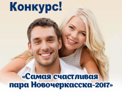 Голосование за участников конкурса «Самая счастливая пара Новочеркасска-2017» началось!