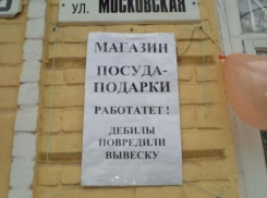 В Новочеркасске на улице Московской объявились «дебилы»