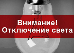 30 мая улицы Кавказская, Набережная и часть центра Новочеркасска останутся без света