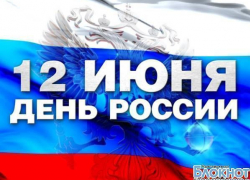 12 июня в Новочеркасске пройдут концерты во всех районах, а вечером - дискотека для молодежи