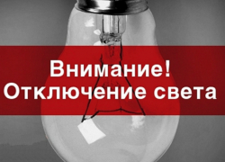 В последний день рабочей недели многие новочеркасцы будут сидеть без света