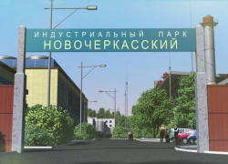 Новочеркасский индустриальный парк может стать особой экономической зоной
