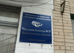 12,5 миллионов рублей за проект капремонта больницы №3 готова заплатить администрация Новочеркасска