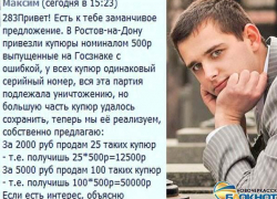 В Новочеркасске сбывают фальшивые пятисотки через Интернет