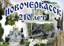 В Новочеркасске объявили конкурс на лучшие стихи о городе