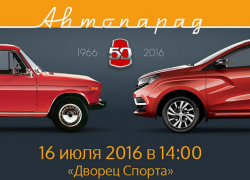 Новочеркассцы смогут принять участие в автопараде в честь 50-летия АВТОВАЗа 