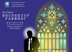 Новочеркасский театр поставит детектив «Инспектор Раффинг»