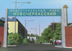 Земли новочеркасского индустриального парка продают за 800 000 000 рублей