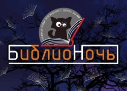 Новочеркасцев ждут на «Бибилионочи-2015»