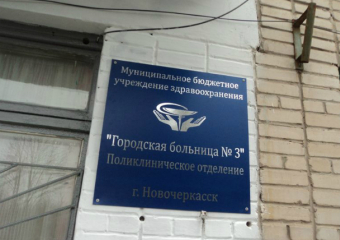 Новочеркасск сэкономит 3,5 миллиона рублей на разработке проекта капремонта больницы №3
