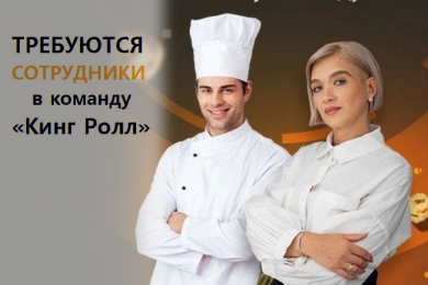 Сотрудники в  «Кинг Ролл», з/п высокая