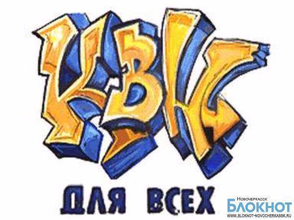 8 декабря состоится зимний Кубок КВН города Новочеркасска