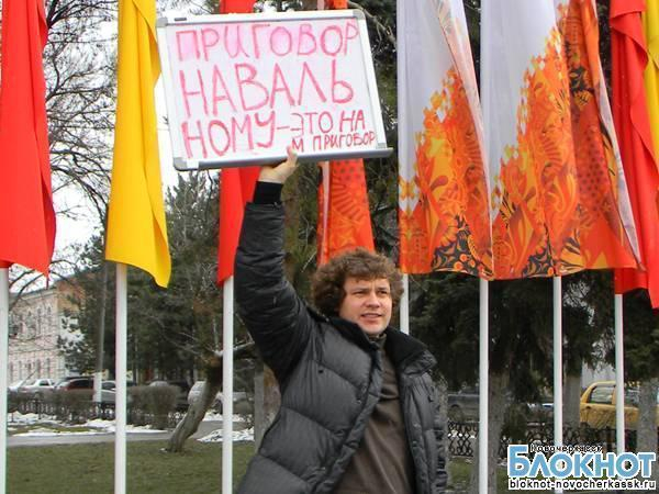 В Новочеркасске прошел одиночный пикет в поддержку Навального
