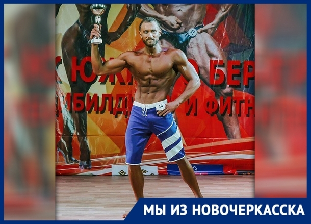 Бодибилдер из Новочеркасска триумфально выступил на соревнованиях в Крыму