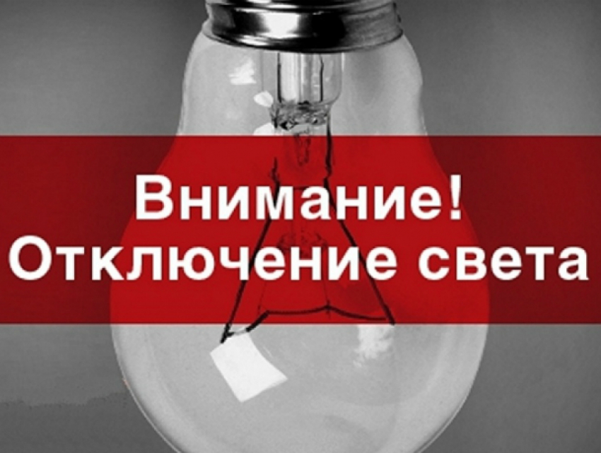 Последний день рабочей недели пройдет без электричества для жителей 30 улиц Новочеркасска