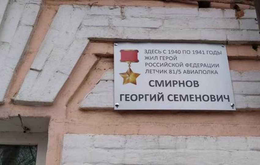 В Новочеркасске увековечили память летчика Георгия Смирнова