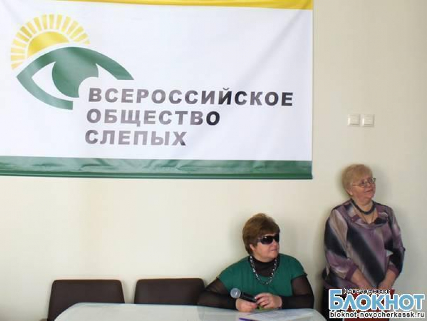В Новочеркасске отметили День Всероссийского общества слепых