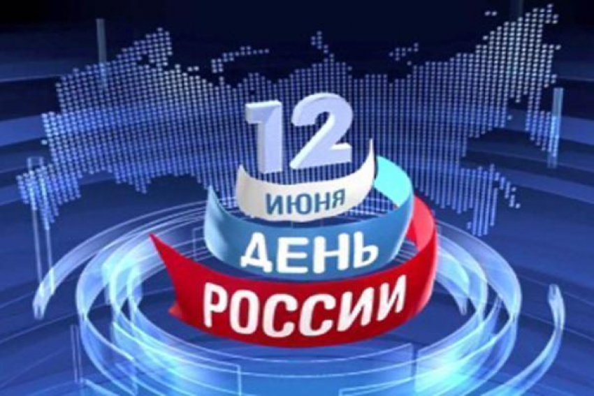 В честь Дня России в Новочеркасске пройдут митинги и концерты