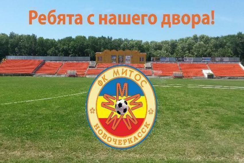 Зрителей не пустят на игру новочеркасского «Митоса"