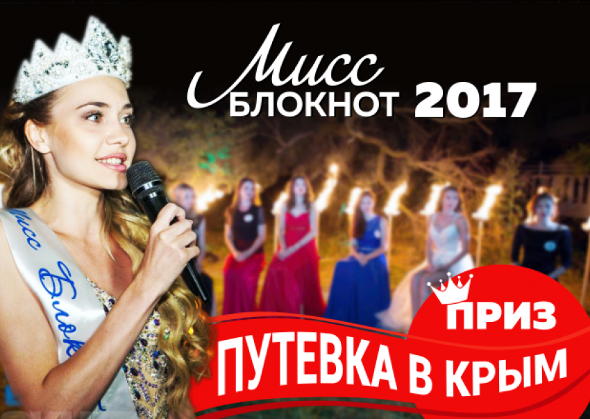 Голосование за участниц конкурса «Мисс Блокнот Новочеркасска 2017» начнется в понедельник
