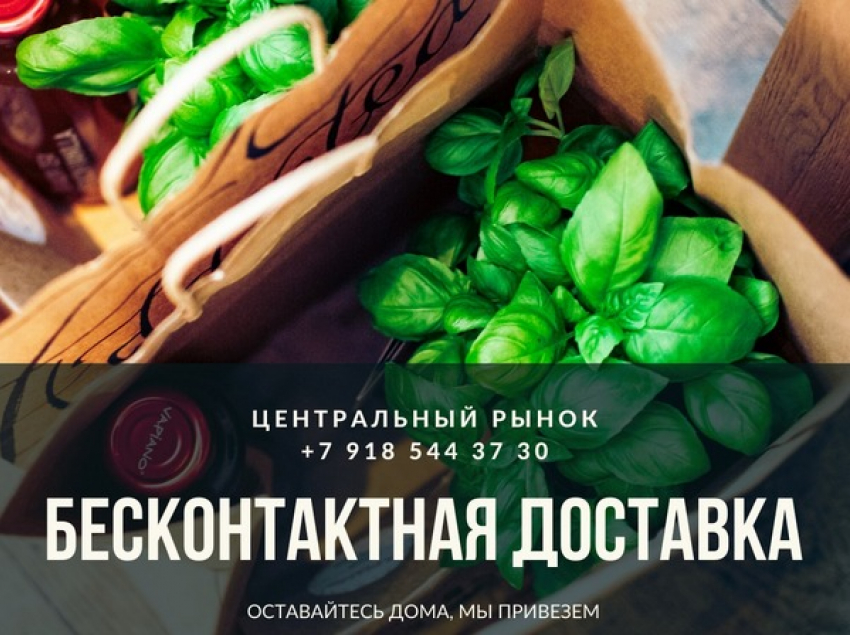 Продолжаем работу: Центральный рынок Новочеркасска ввел бесконтактную доставку