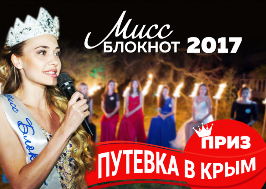 Начинаем конкурс «Мисс Блокнот Новочеркасска 2017» с супер-призом - поездкой в Крым!