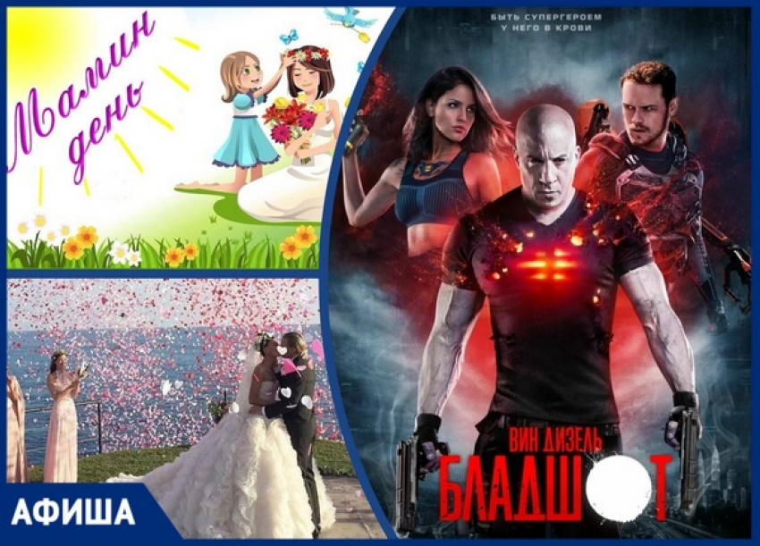 Мамин день, свадьба мечты и «Бладшот»: как провести эту неделю в Новочеркасске