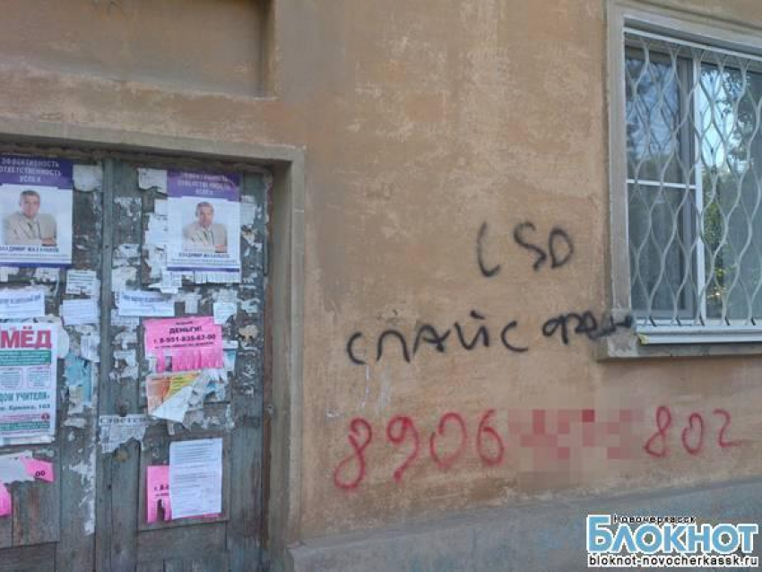 В Новочеркасске наркоторговцы снова разместили рекламу своего товара на фасадах зданий